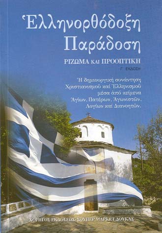 Ελληνορθόδοξη Παράδοση, ρίζωμα και προοπτική
