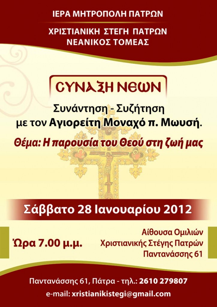 π. Μωυσής Αγιορείτης Πάτρα